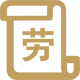 勞務(wù)派遣
