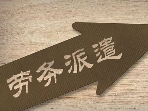 勞務派遣合同和勞動合同的區(qū)別