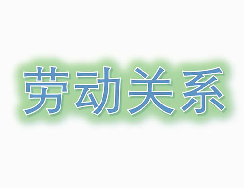 關于確立勞動關系有關事項的通知